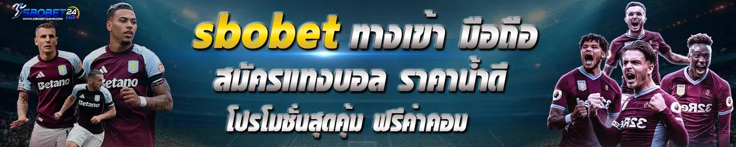 ทางเข้า sbobet
